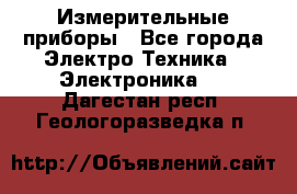 Измерительные приборы - Все города Электро-Техника » Электроника   . Дагестан респ.,Геологоразведка п.